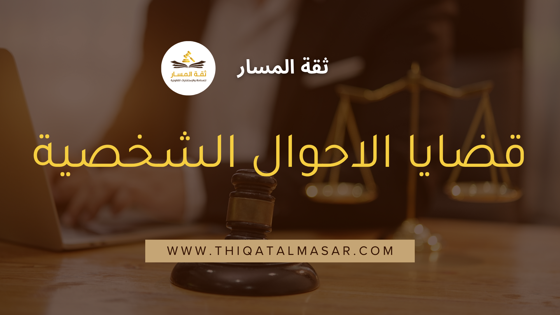 قضايا احوال شخصية في الرياض